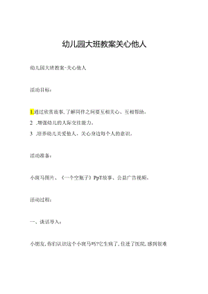 幼儿园大班教案关心他人.docx
