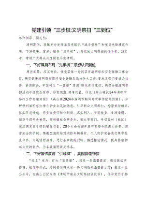 在清明节后文明祭扫讲评会上的汇报发言.docx