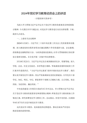 支部2024党纪学习教育动员讲话4篇优选.docx