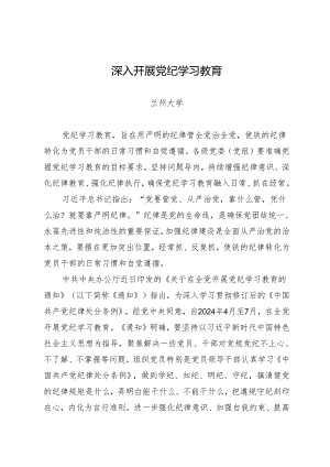 党课讲稿：深入开展知灼内参（党纪）——兰州大学.docx