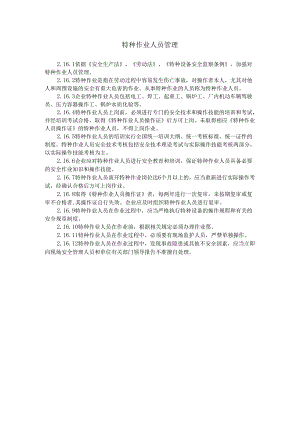 特种作业人员管理.docx