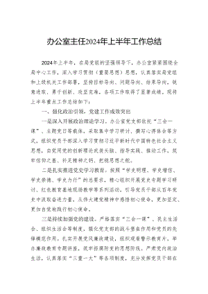 办公室主任2024年上半年工作总结.docx