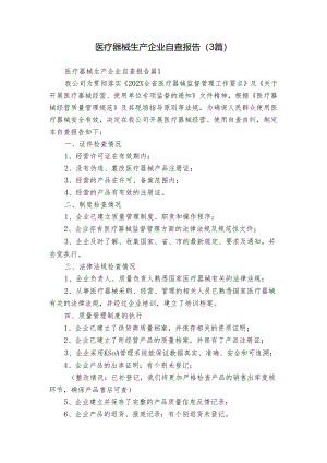 医疗器械生产企业自查报告（3篇）.docx