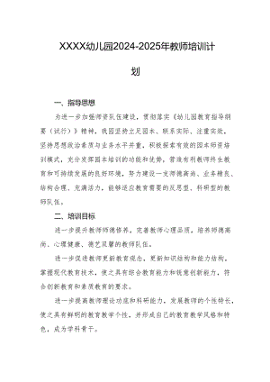 幼儿园2024-2025年教师培训计划.docx