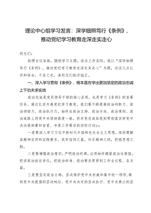 理论中心组学习发言：深学细照笃行《条例》推动党纪学习教育走深走实走心.docx