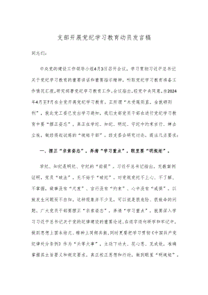 支部开展党纪学习教育动员发言稿.docx