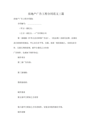 房地产广告工程合同范文三篇.docx