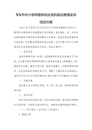 XX市中小学师德师风长效机制完善落实年活动方案.docx