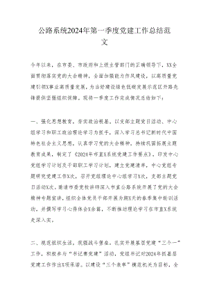 公路系统2024年第一季度党建工作总结范文.docx