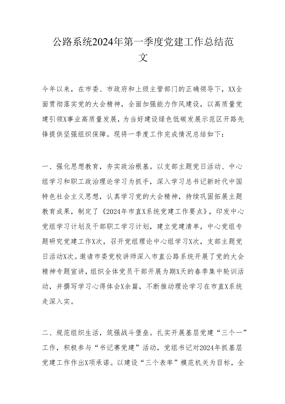 公路系统2024年第一季度党建工作总结范文.docx_第1页