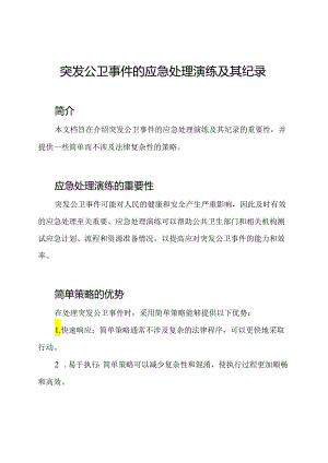 突发公卫事件的应急处理演练及其纪录.docx
