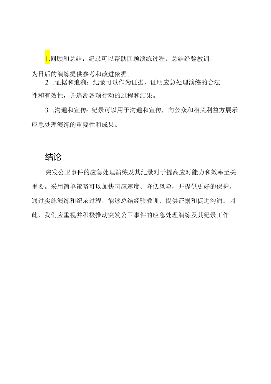 突发公卫事件的应急处理演练及其纪录.docx_第3页