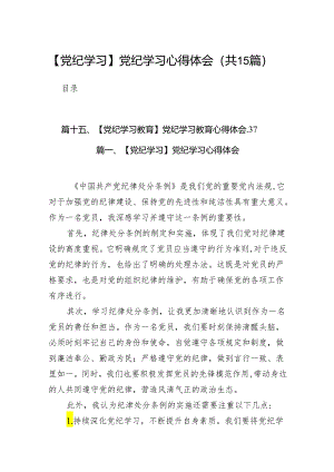 【党纪学习】党纪学习心得体会（共15篇）.docx