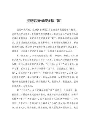 学习交流：20240404知灼内参（党纪）要多算“账”.docx