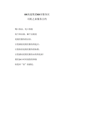 XX高速集团XX市服务区服务公约（2024年）.docx