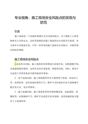 专业视角：施工现场安全风险点的发现与防范.docx