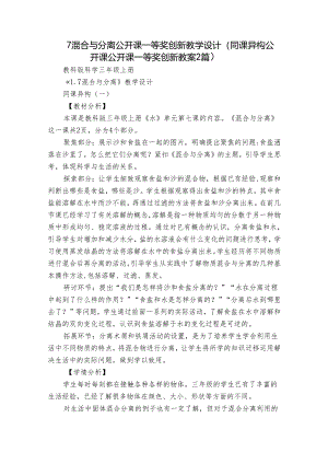 7 混合与分离 公开课一等奖创新教学设计（同课异构公开课公开课一等奖创新教案2篇）.docx