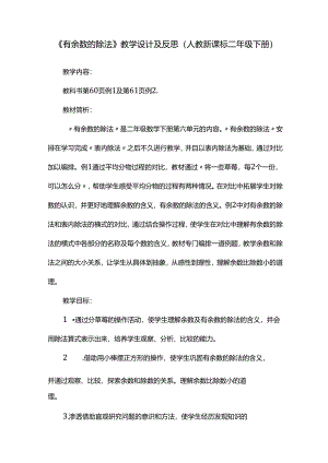 《有余数的除法》教学设计及反思（人教新课标二年级下册）.docx