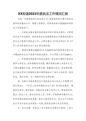 XX街道2023年度执法工作情况汇报.docx