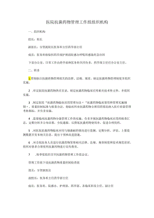 医院抗菌药物管理工作组组织机构.docx