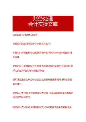 记账实操-分配股利怎么算.docx
