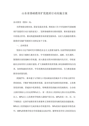 山东省基础教育扩优提质行动实施方案.docx