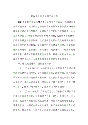 2024年机关党支部工作计划.docx