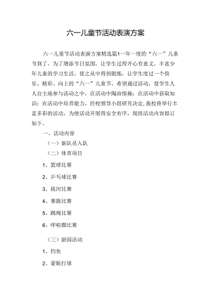 六一儿童节活动表演方案.docx