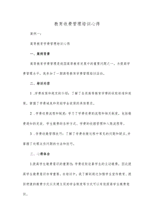 教育收费管理培训心得.docx