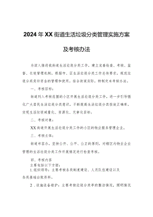 2024年XX街道生活垃圾分类管理实施方案及考核办法.docx
