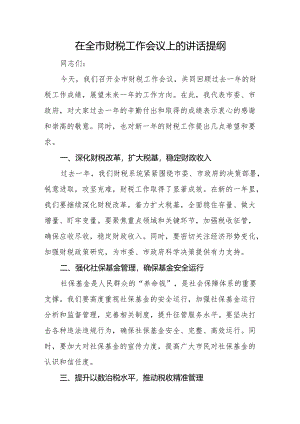 在全市财税工作会议上的讲话提纲.docx