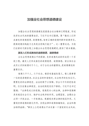 加强全社会思想道德建设.docx