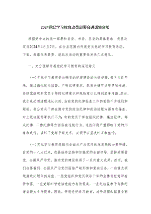 2024党纪学习教育动员部署会讲话集合版.docx
