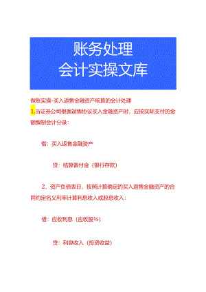 做账实操-买入返售金融资产核算的会计处理.docx