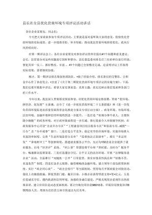 县长在全县优化营商环境专项评议活动讲话.docx