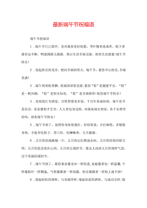 最新端午节祝福语.docx