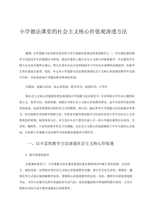 小学德法课堂的社会主义核心价值观渗透方法 论文.docx