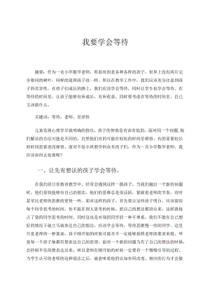 我要学会等待 论文.docx