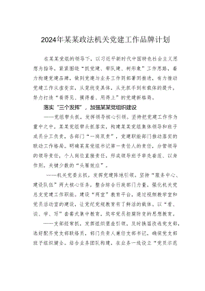 2024年某某政法机关党建工作品牌计划.docx