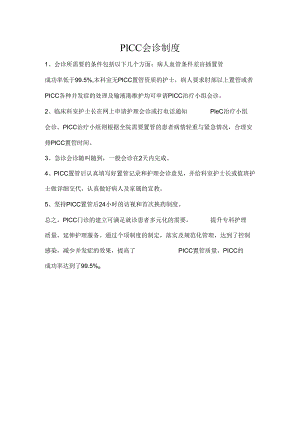 PICC会诊制度.docx