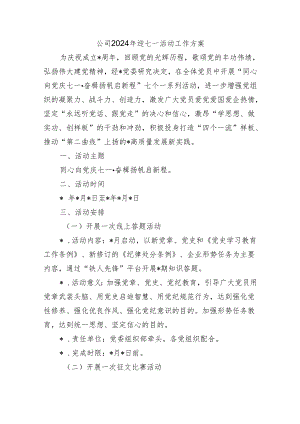 公司2024年迎七一活动工作方案.docx