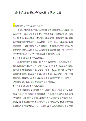 企业培训心得体会怎么写（范文10篇）.docx