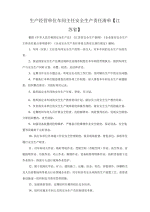 生产经营单位车间主任安全生产责任清单【江苏省】.docx