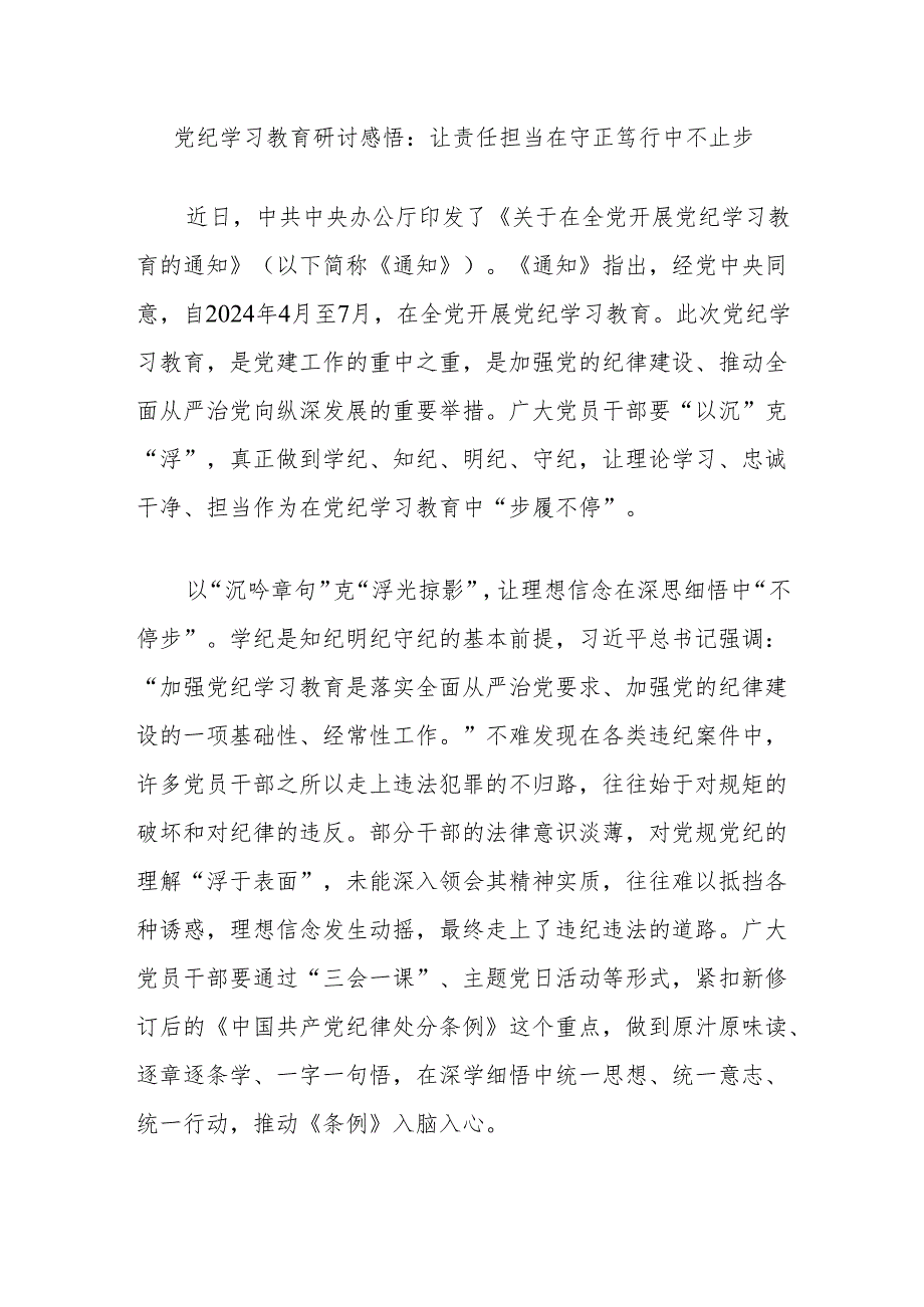 党纪学习教育研讨感悟：让责任担当在守正笃行中不止步.docx_第1页