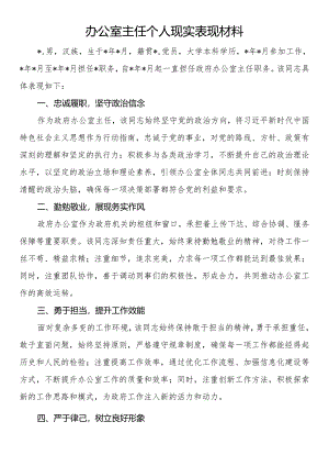办公室主任个人现实表现材料.docx