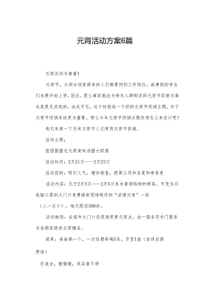 元宵活动方案6篇.docx