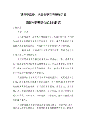 某县委常委、纪委书记在党纪学习教育读书班开班仪式上的讲话.docx