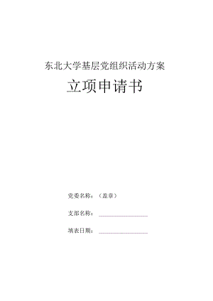 基层党组织活动方案立项申请书.docx