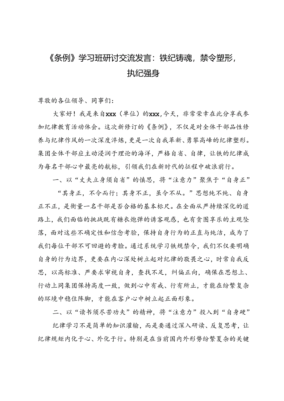 4篇 2024年《条例》学习班研讨交流发言：铁纪铸魂禁令塑形执纪强身.docx_第3页