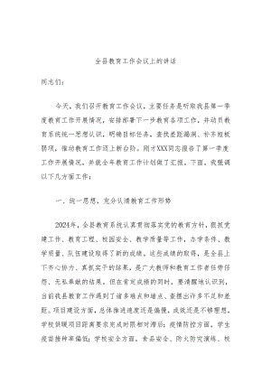 全县教育工作会议上的讲话.docx